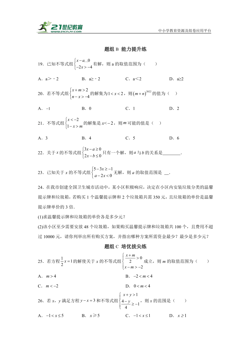 3.4 一元一次不等式组 同步讲练（含解析）