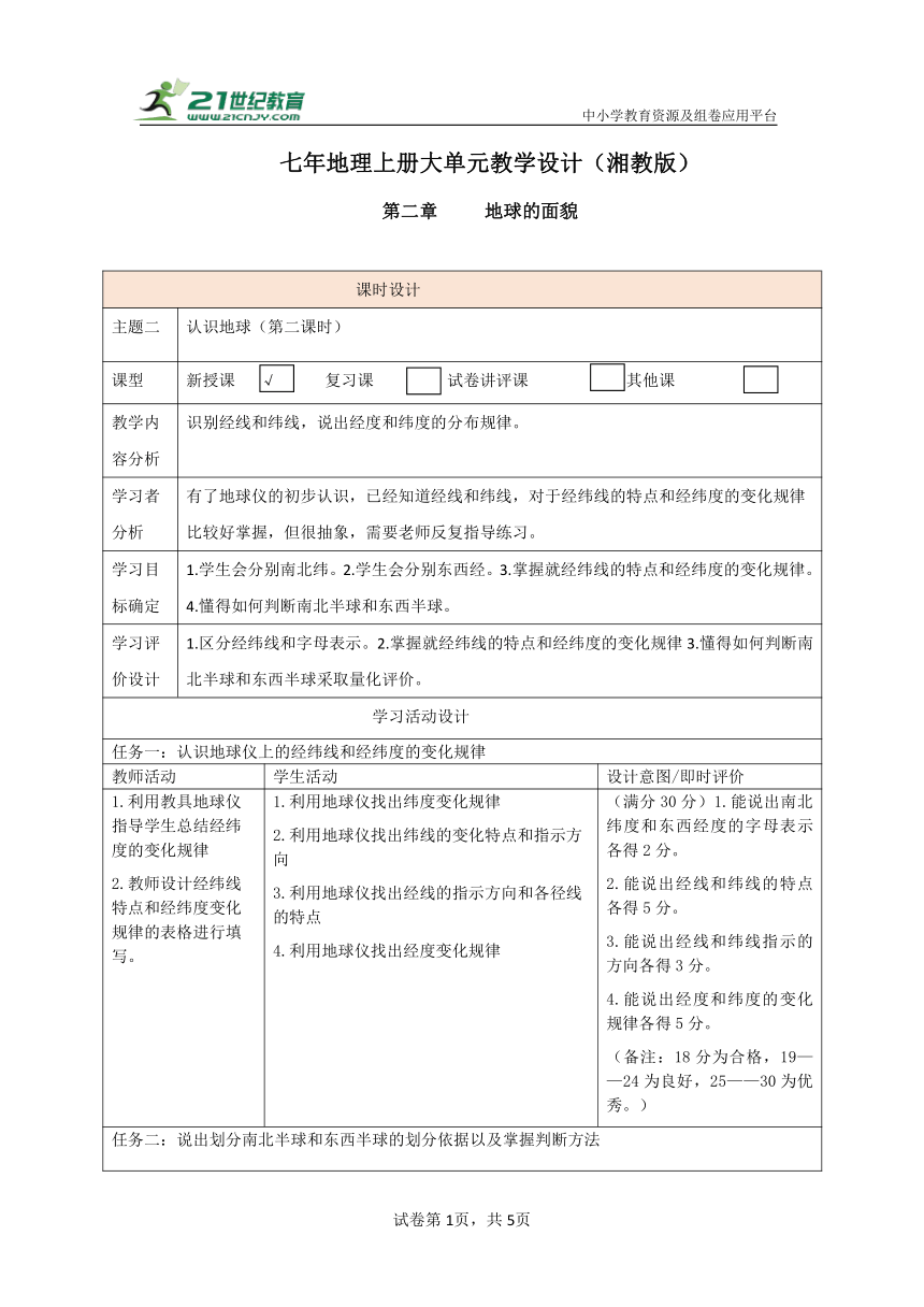 2.1认识地球（第二课时）教学设计+作业--【大单元教学】七年级地理上册大单元备课资源包（湘教版）