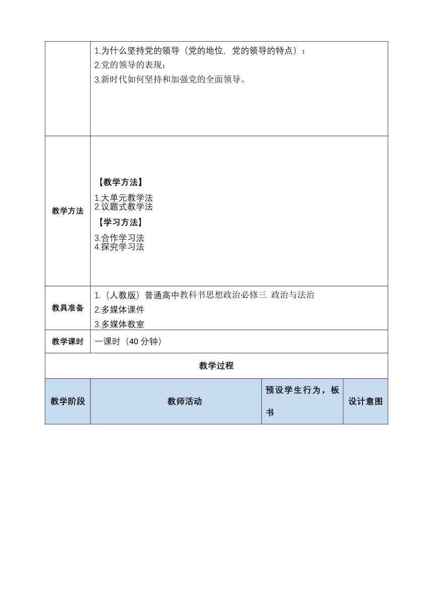 3.1 坚持党的领导 教案（含解析）（表格式）-2022-2023学年高中政治统编版必修三政治与法治