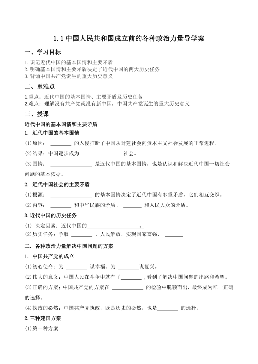 1.1 中华人民共和国成立前各种政治力量  学案（无答案） -2023-2024学年高中政治统编版必修三政治与法治