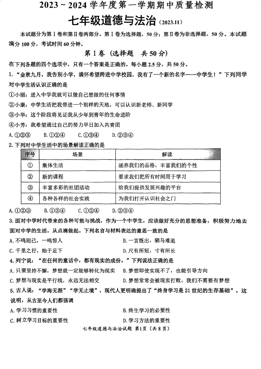 山东省济南市槐荫区2023-2024学年七年级上学期期中道德与法治试卷（PDF版，无答案）