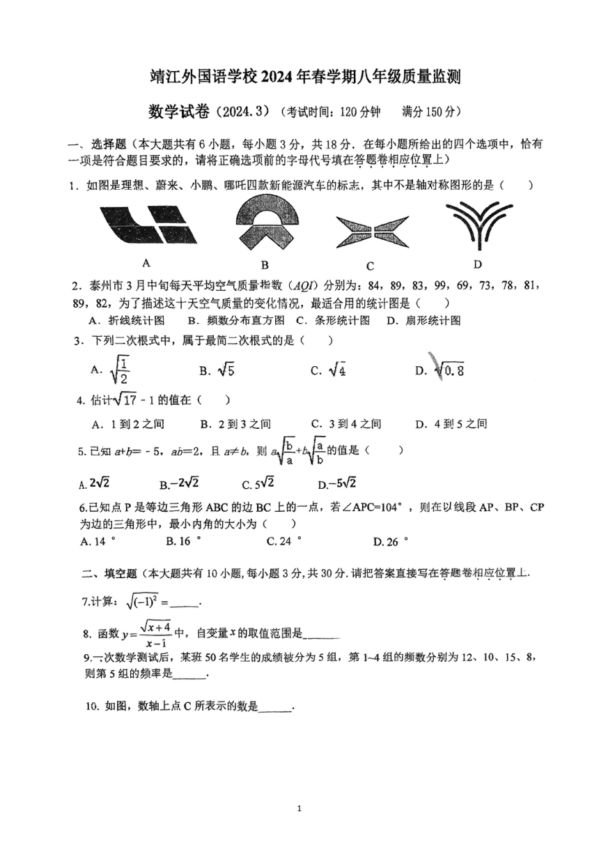 江苏省泰州市靖江外国语学校2023-2024学年八年级下学期数学第一次月考试卷（3月）(图片版无答案)