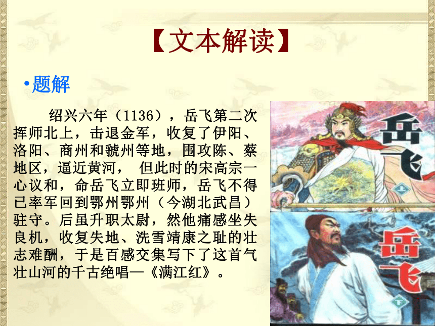 【开学第一课】满江红(岳飞) 课件(共14张PPT)