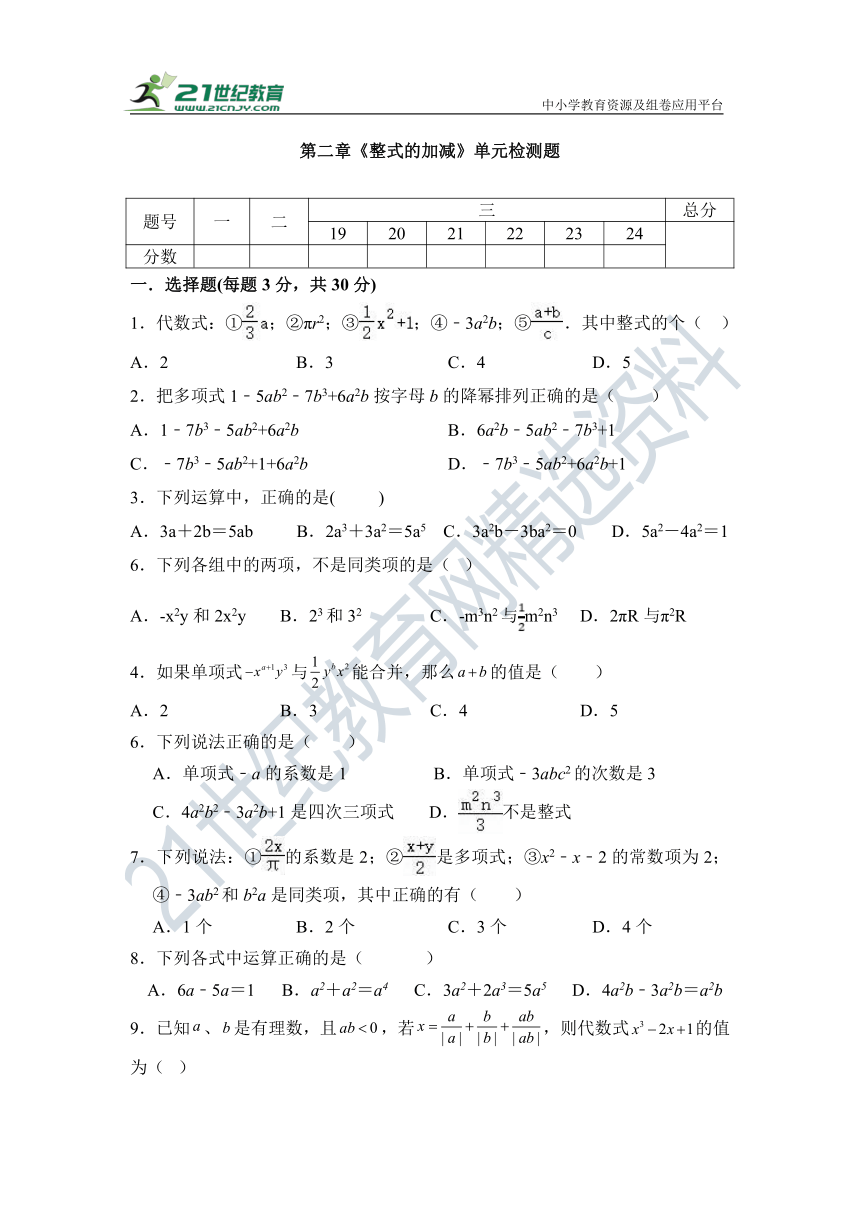 第2章 整式的加减 单元同步检测试题 2023—2024学年人教版七年级数学上册（含答案）