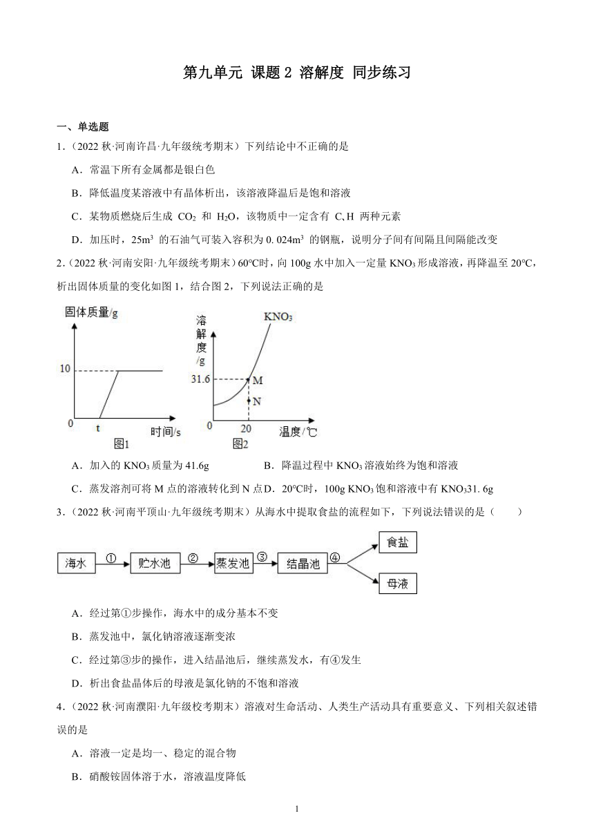 第九单元 课题2 溶解度 同步练习(含解析) 2022－2023学年上学期河南省九年级化学期末试题选编