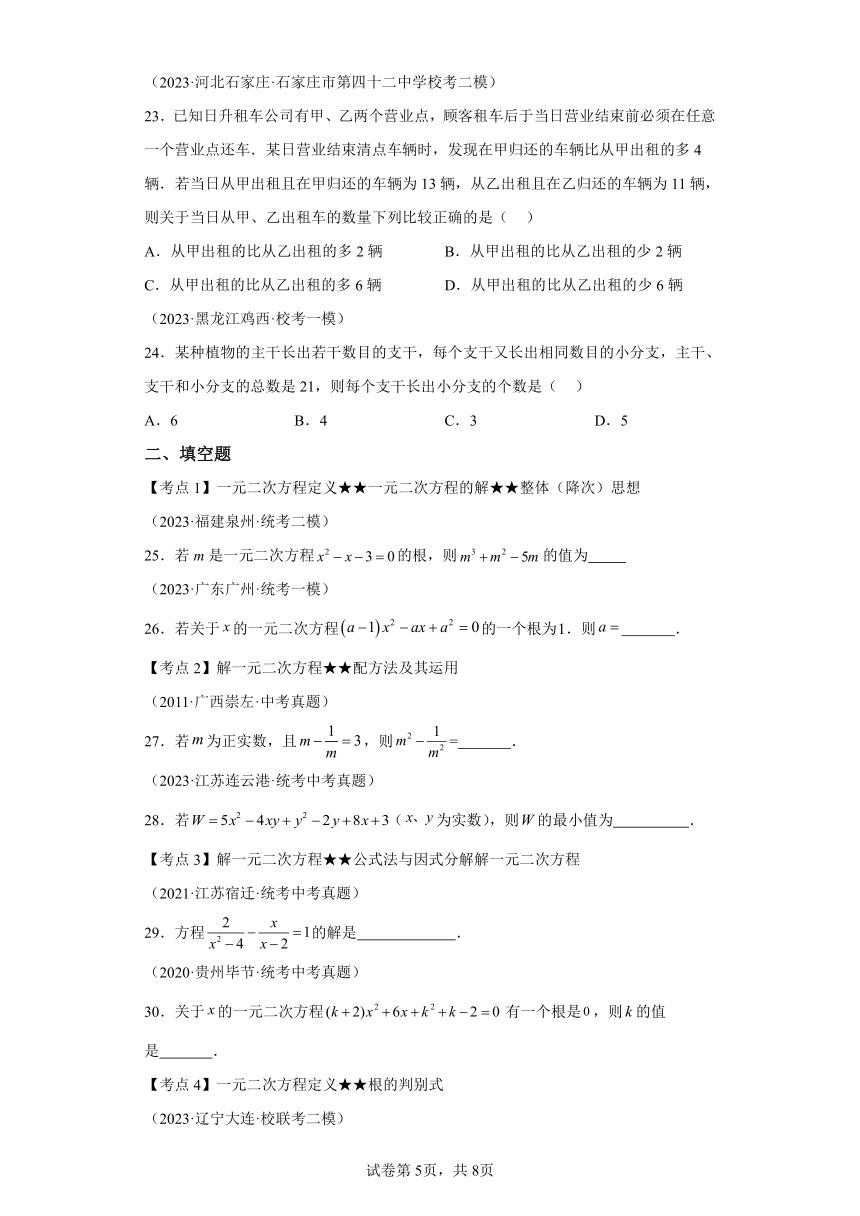 专题2.28一元二次方程 中考常考考点分类专题提升练（含解析）2023-2024学年九年级数学上册北师大版专项讲练