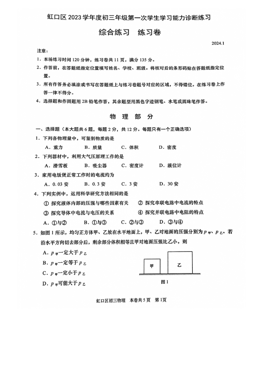 2024年上海市虹口区中考一模物理试卷（PDF无答案）