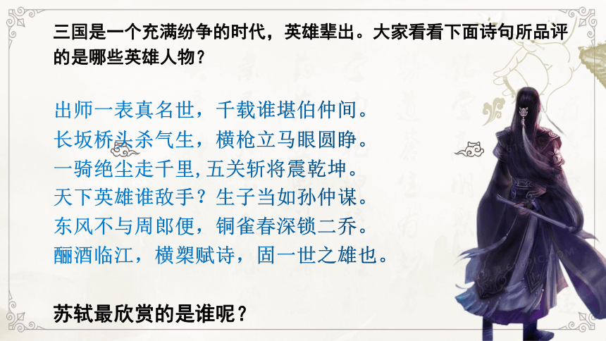 高中语文统编版必修上册9.1《念奴娇赤壁怀古》（共25张ppt）