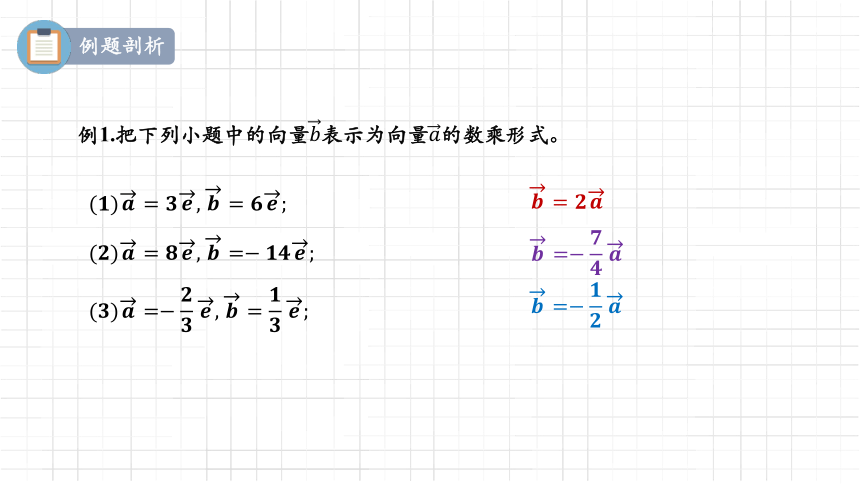 数学人教A版（2019）必修第二册6.2.3向量的数乘运算 课件（共31张ppt）