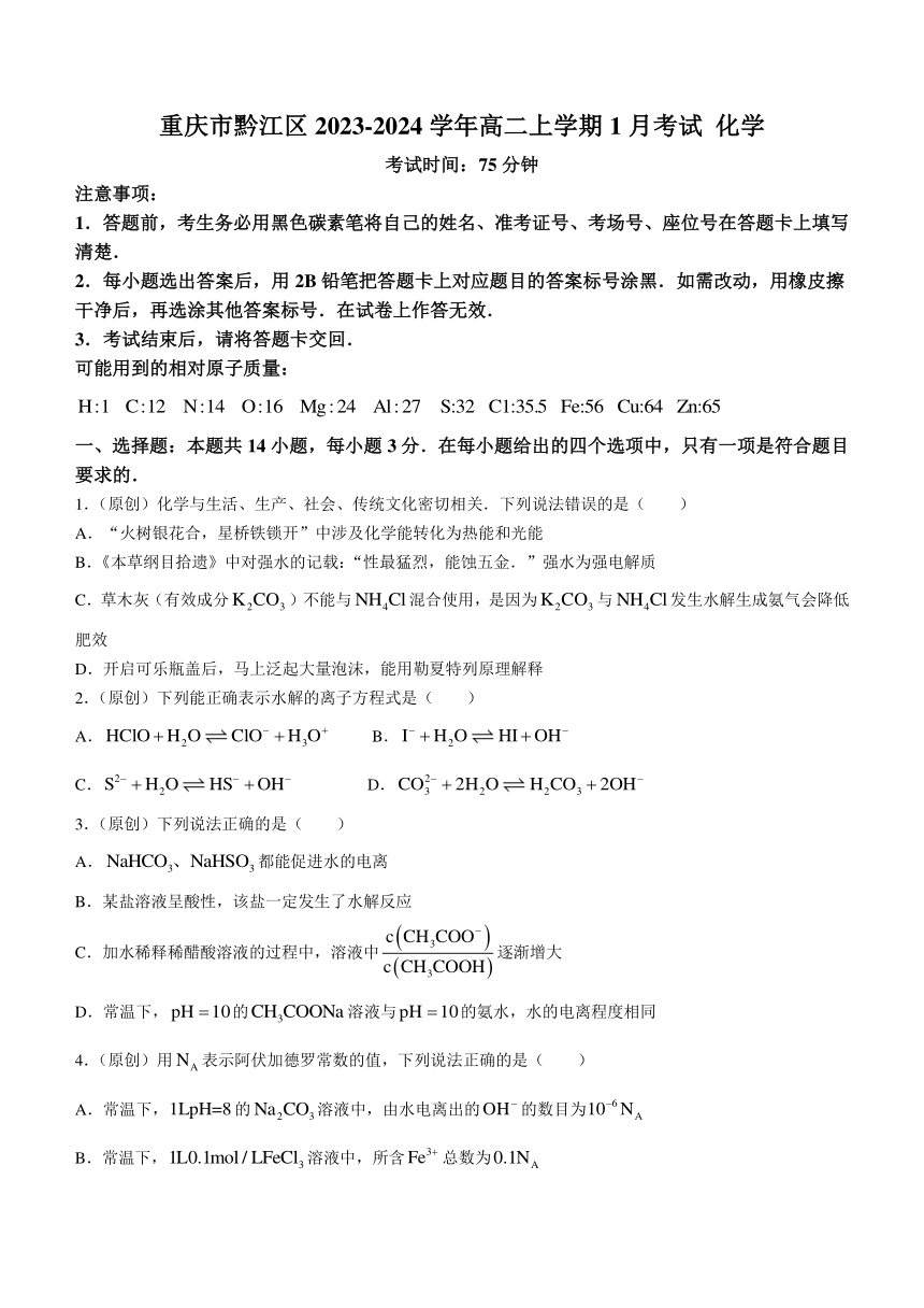 重庆市黔江区2023-2024学年高二上学期1月考试化学试题（含解析）