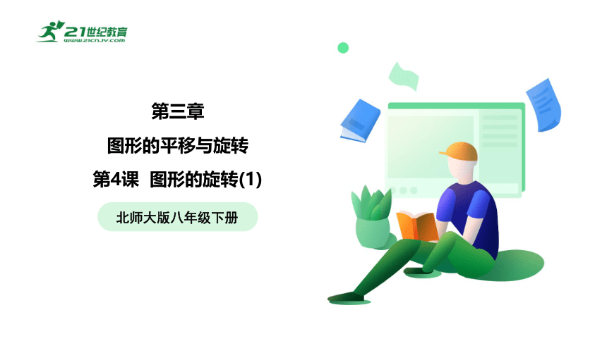 【五环分层导学-课件】3.4图形的旋转（1）-北师大版数学八(下)