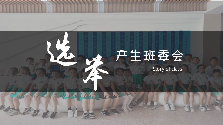 五年级上册2.4《选举产生班委会》  第二课时  课件（共15张PPT，含内嵌视频）