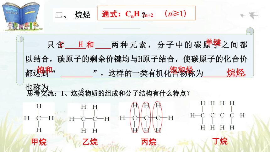 化学人教版（2019）必修第二册7.1认识有机物（共58张ppt）