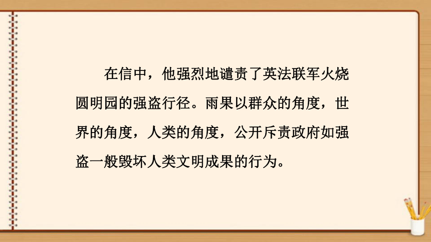 【轻松备课-统编版语文九上】08.就英法联军远征中国致巴特勒上尉的信 课件