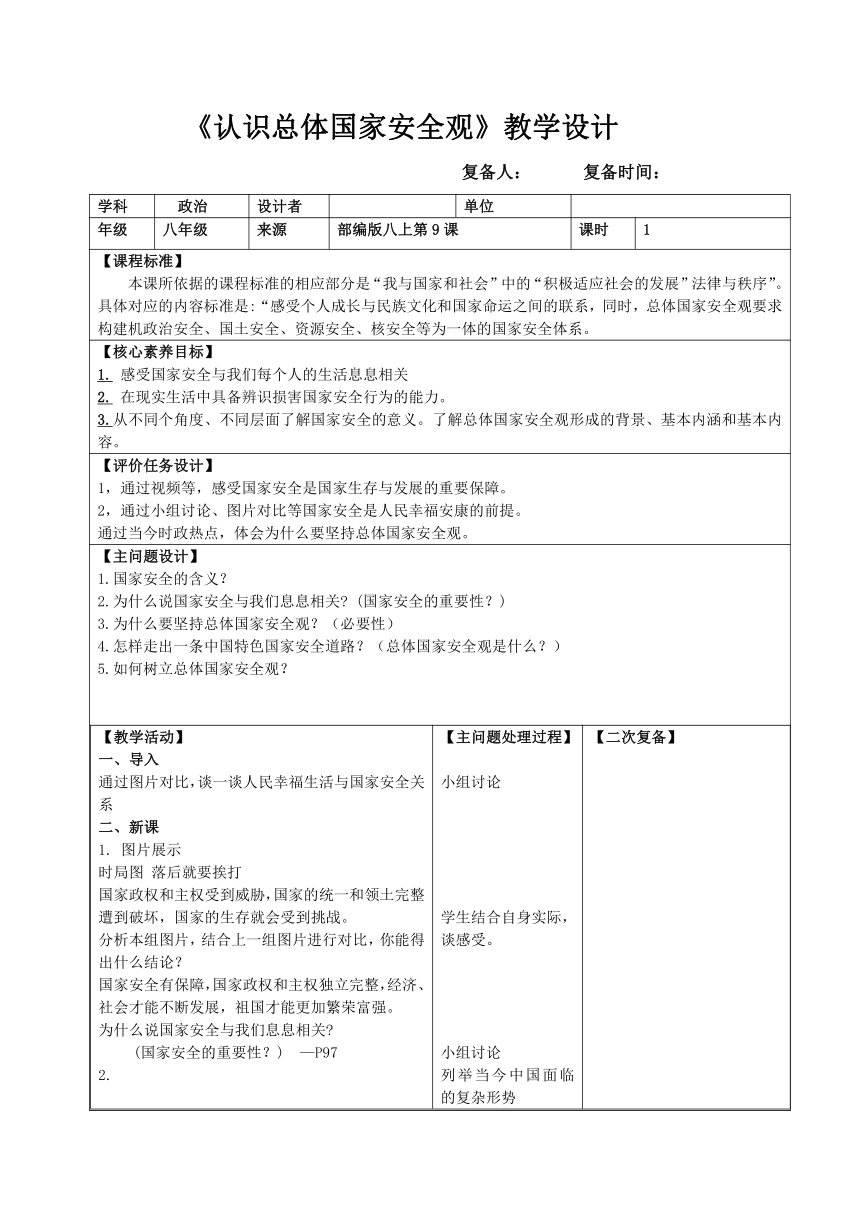 9.1 认识总体国家安全观 教学设计（表格式）