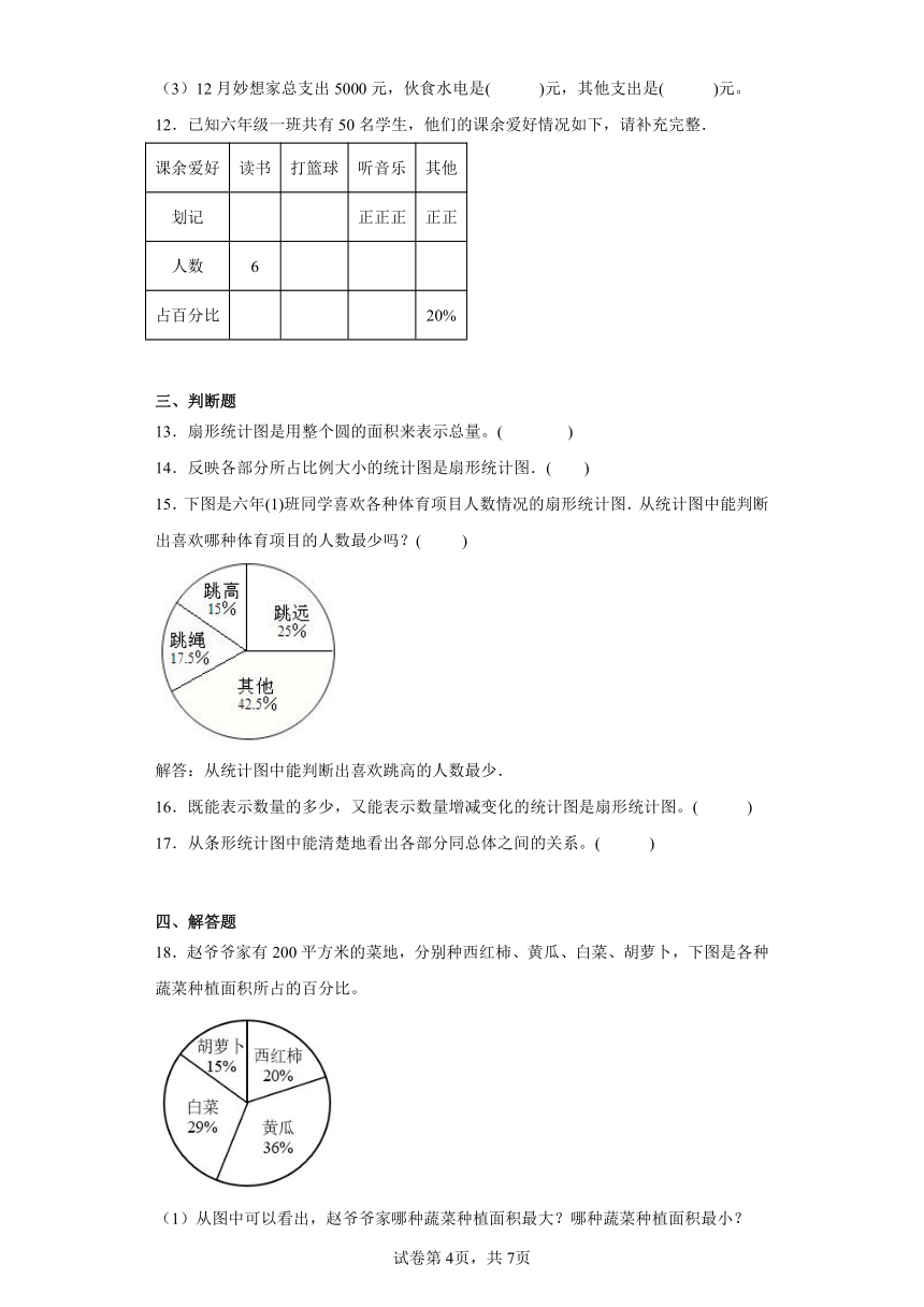 5.1扇形统计图课堂巩固练-北师大版数学六年级上册（含答案）