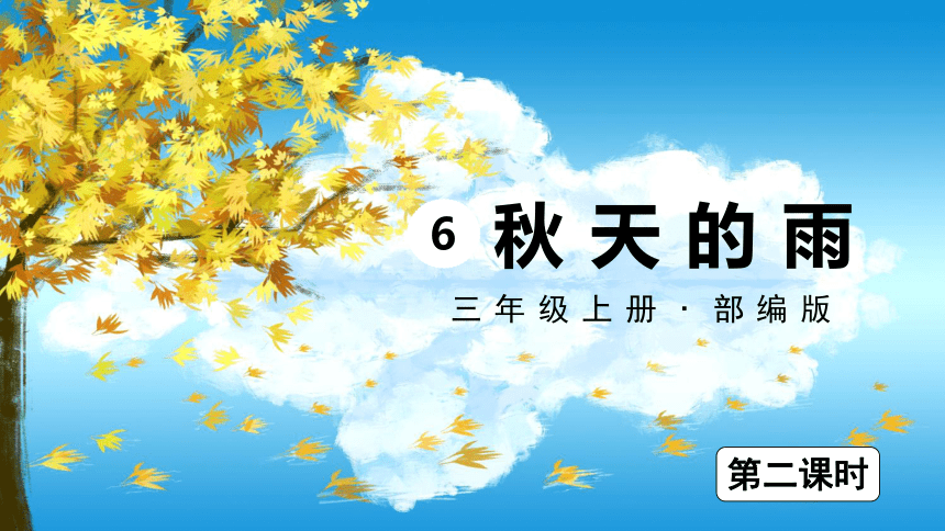 6.《秋天的雨》第二课时课件（共35张PPT）