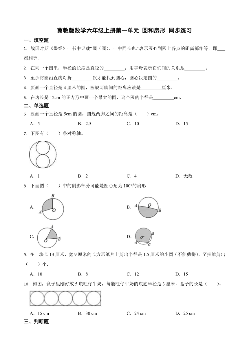 六年级上册数学冀教版第一单元 圆和扇形 同步练习（含答案）