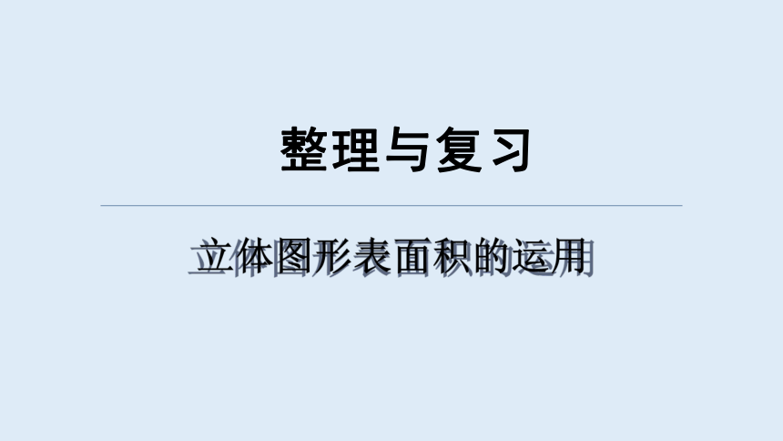 西师大版六年级数学下册 第五单元 立体图形表面积的应用(课件)(共12张PPT)