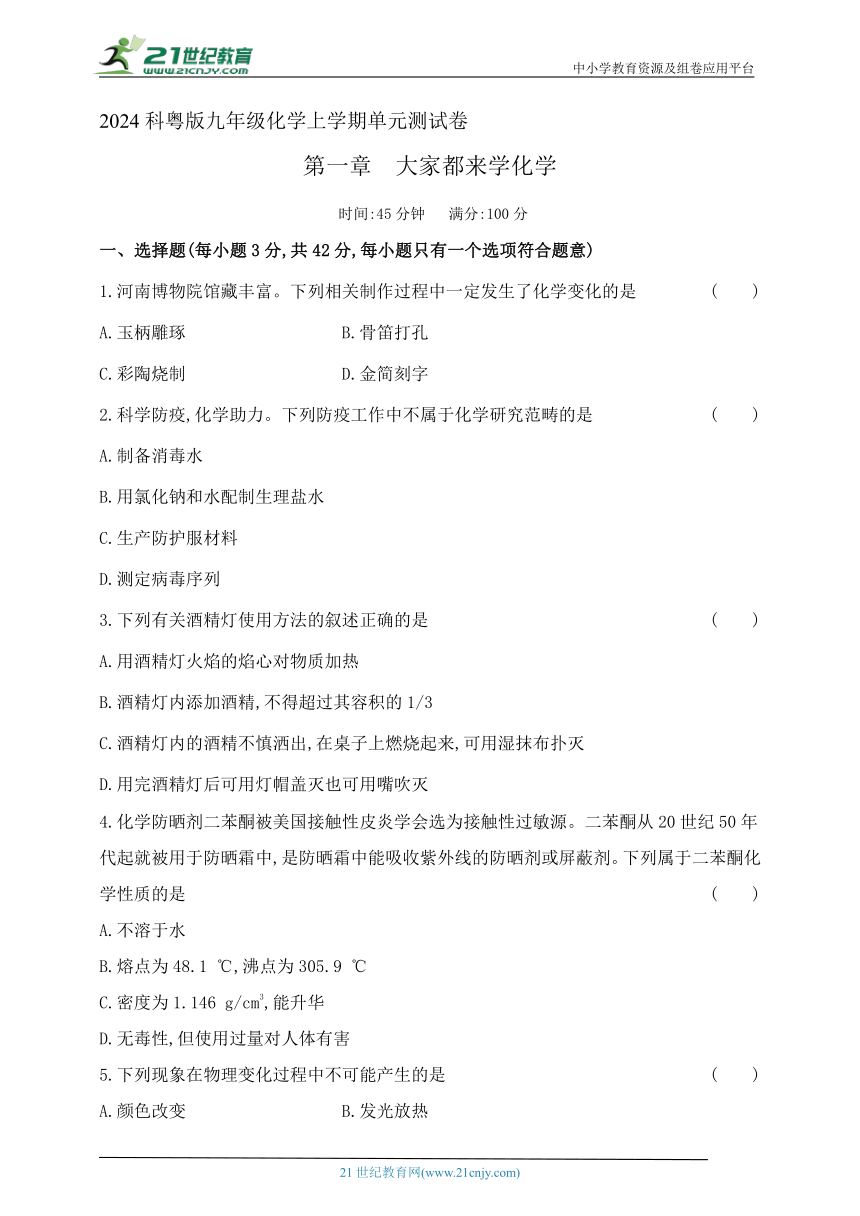 2024科粤版九年级化学上学期单元测试卷--第一章大家都来学化学测试卷(含答案）