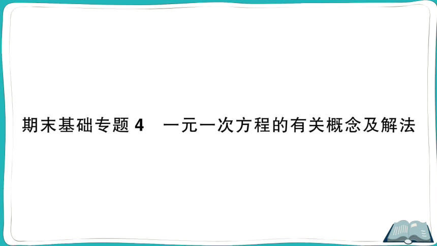 【同步作业】人教版七(上)期末专题复习-期末基础专题4 一元一次方程的有关概念及解法 (课件版)