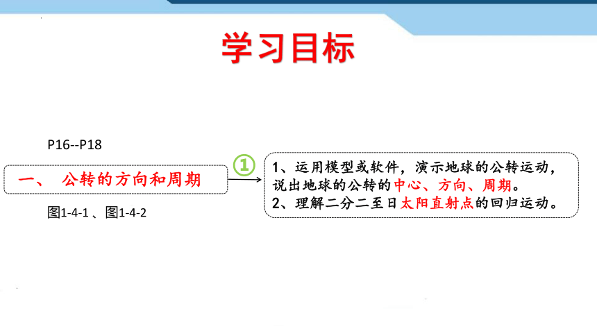 1.4地球的公转（第1课时）课件（共18张PPT） 商务星球版地理七年级上册