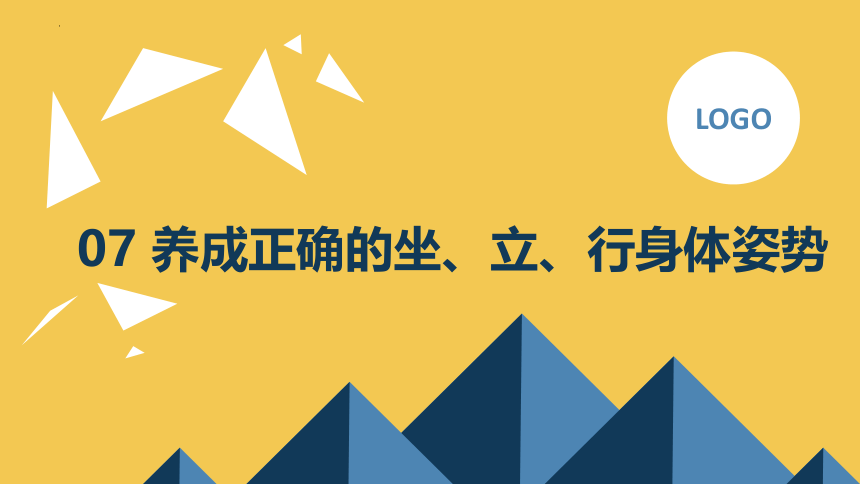 养成正确的坐、立、行身体姿势（课件）(共24张PPT)体育六年级上册