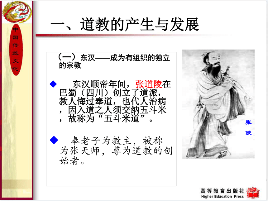 4.道教 课件(共39张PPT) 《中国传统文化（第三版）》（高教版）