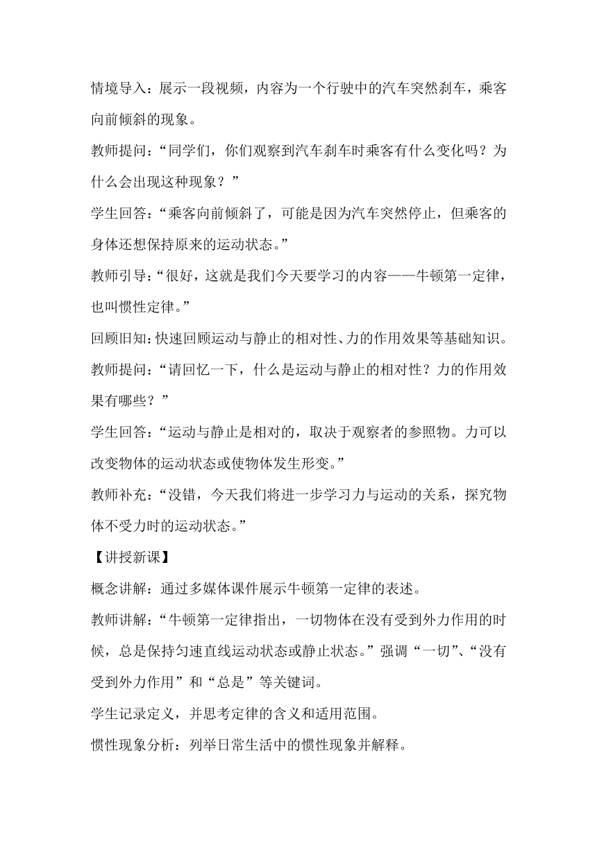 9.2 牛顿第一定律 教案 2023-2024学年苏科版八年级物理下册