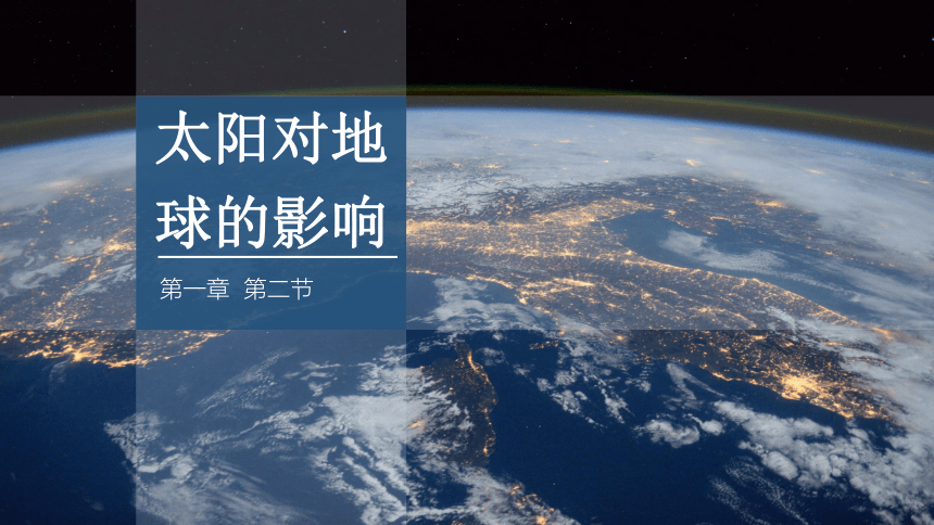 1.2 太阳对地球的影响 课件 2023-2024学年高一地理人教版（2019）必修一（30张）