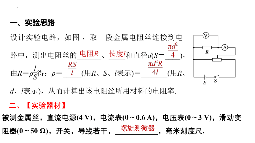 10.3测定金属丝的电阻率（课件）高二物理（沪科版2020上海必修第三册）(共30张PPT)