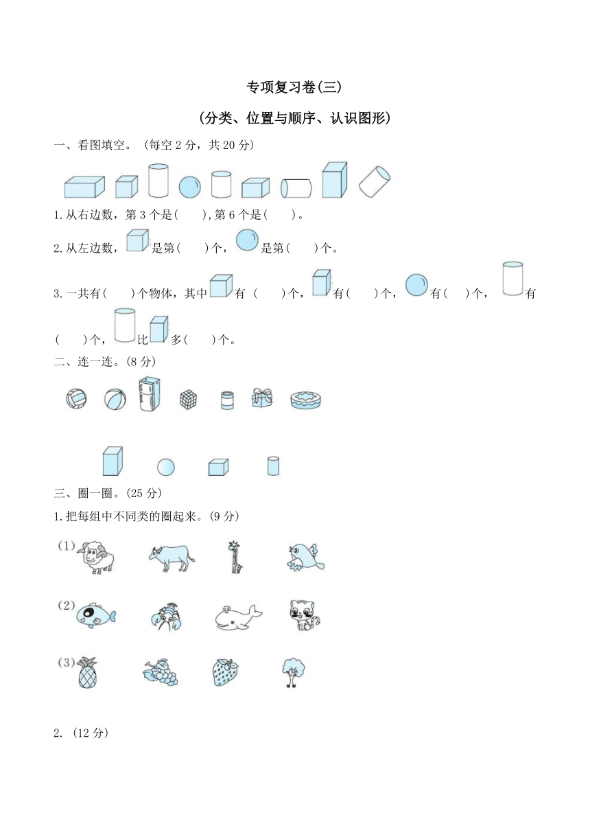 分类、位置与顺序、认识图形（试题）-一年级上册数学北师大版（含答案）