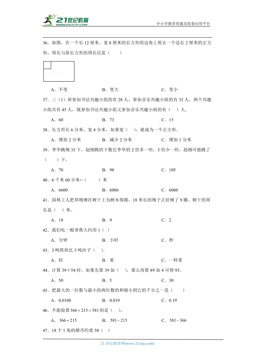 人教版三年级上册数学期末选择题专题训练题（含答案）