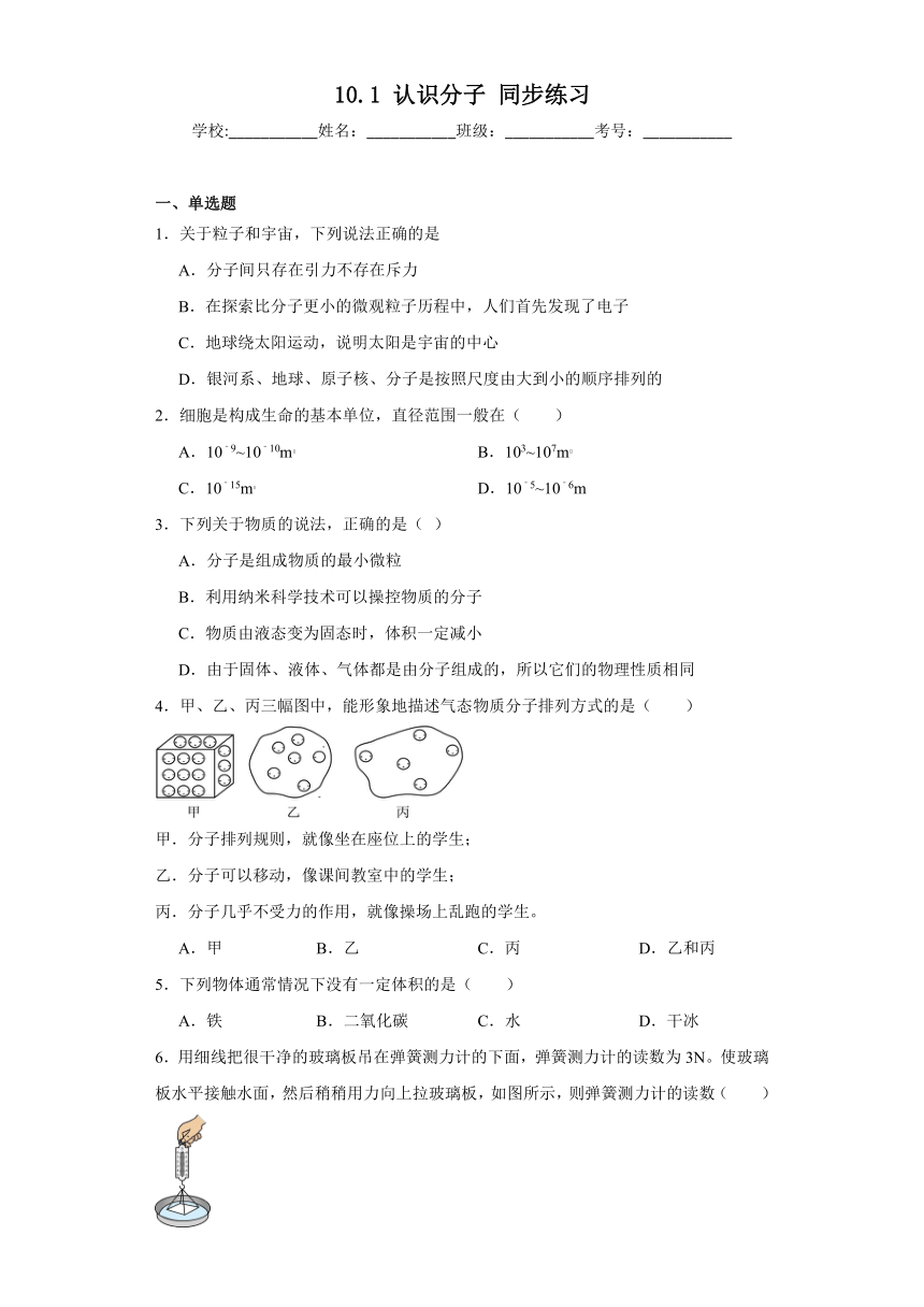 10.1认识分子同步练习（含答案）沪粤版物理八年级下册