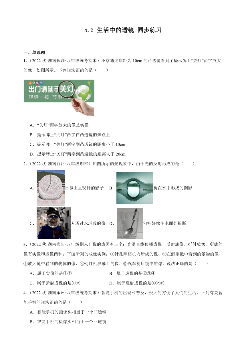 5.2 生活中的透镜 同步练习（含答案） 2022－2023学年上学期湖南省各地八年级物理期末试题选编