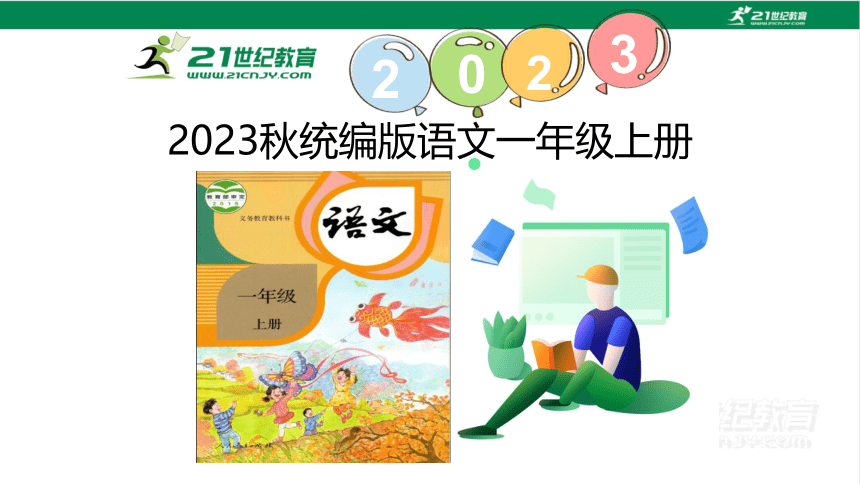 我爱学语文第一课时课件（26张PPT)