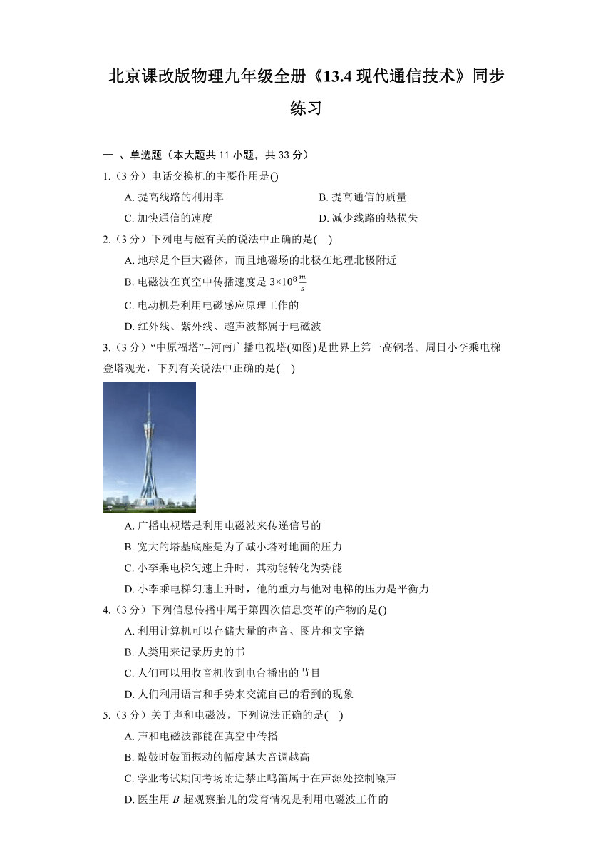 北京课改版物理九年级全册《13.4 现代通信技术》同步练习（含答案）