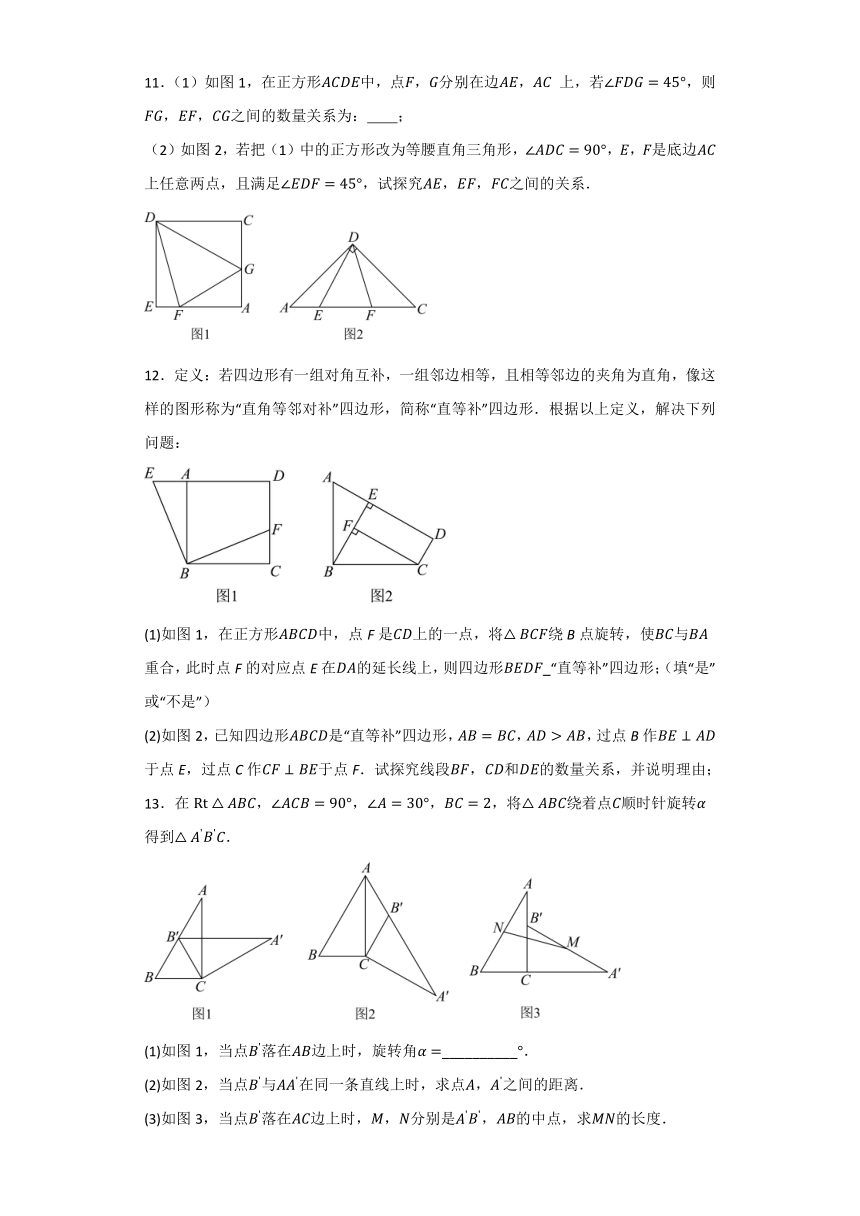 第23章旋转 解答题题型分类专题训练（含答案） 2023-2024学年人教版九年级数学上册