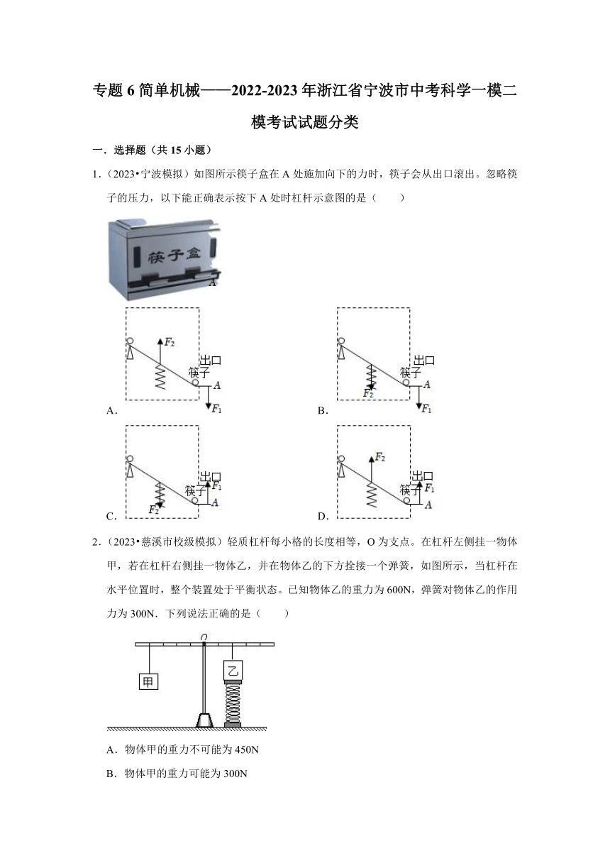 专题6简单机械——2022-2023年浙江省宁波市中考科学一模二模考试试题分类（含解析）