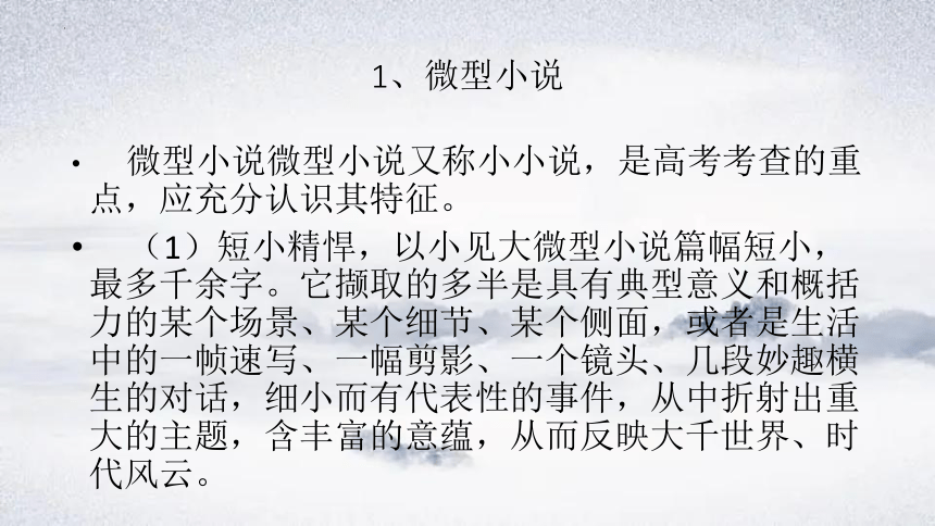 第一讲 小说的文体特征课件(共34张PPT)2024年高考语文小说阅读（全国通用）