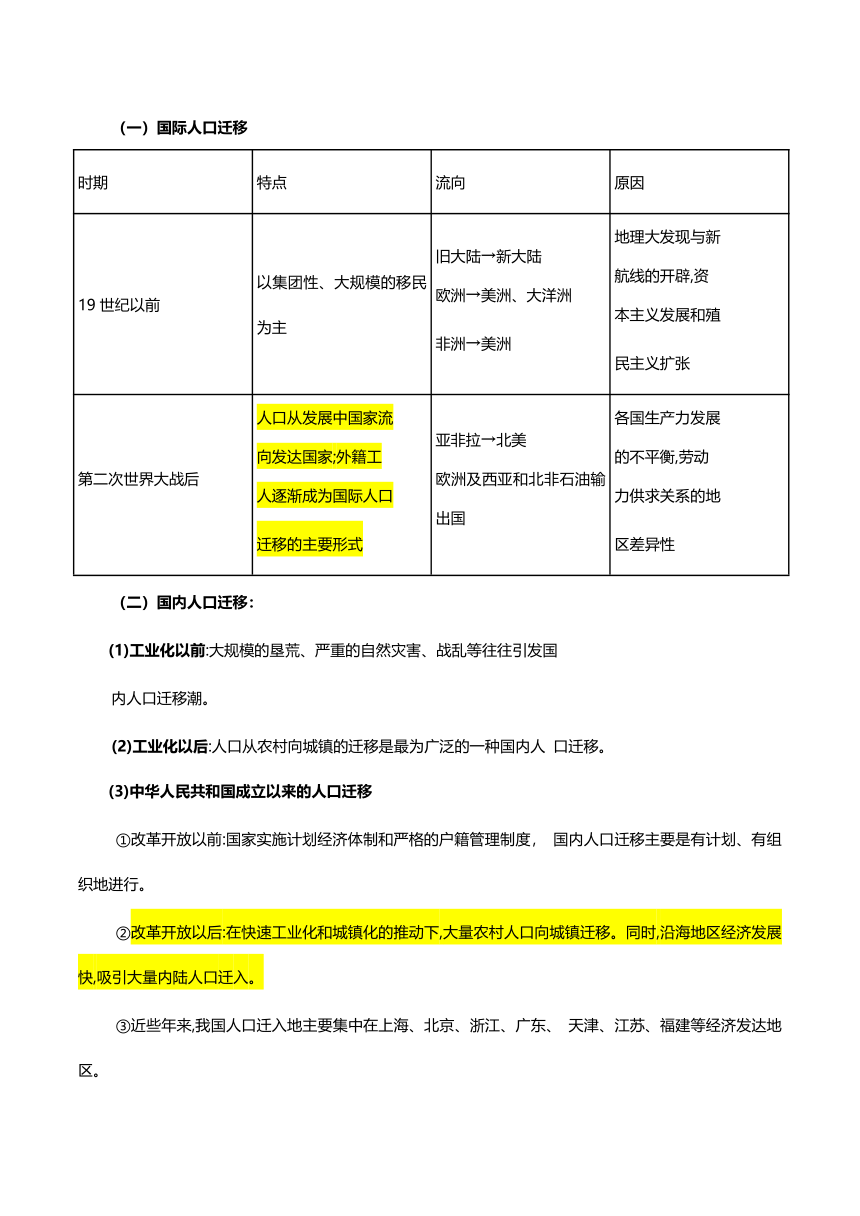 1.2节人口迁移-人教版（2019）高中地理必修第二册 学案（含答案）