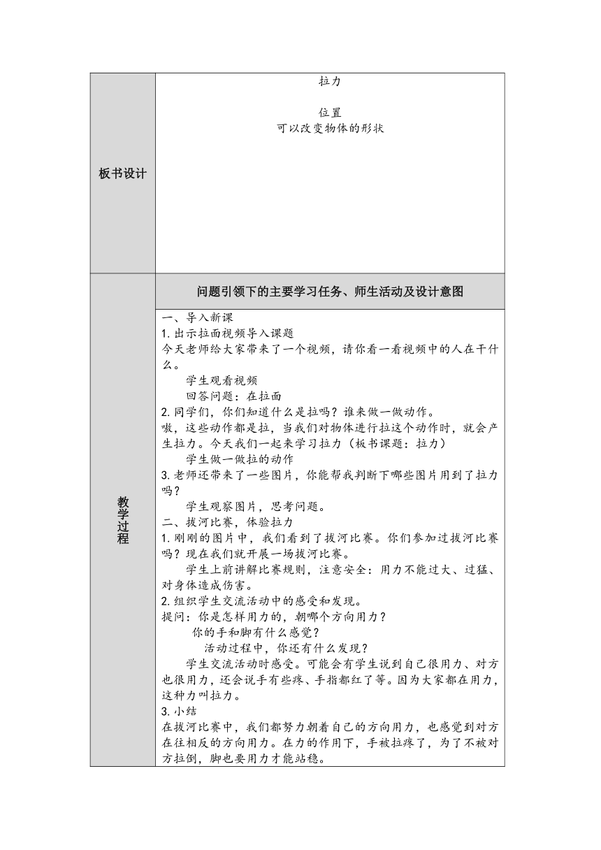 人教版鄂教版小学科学二年级上册三单元1课《拉力》教案 （表格式）