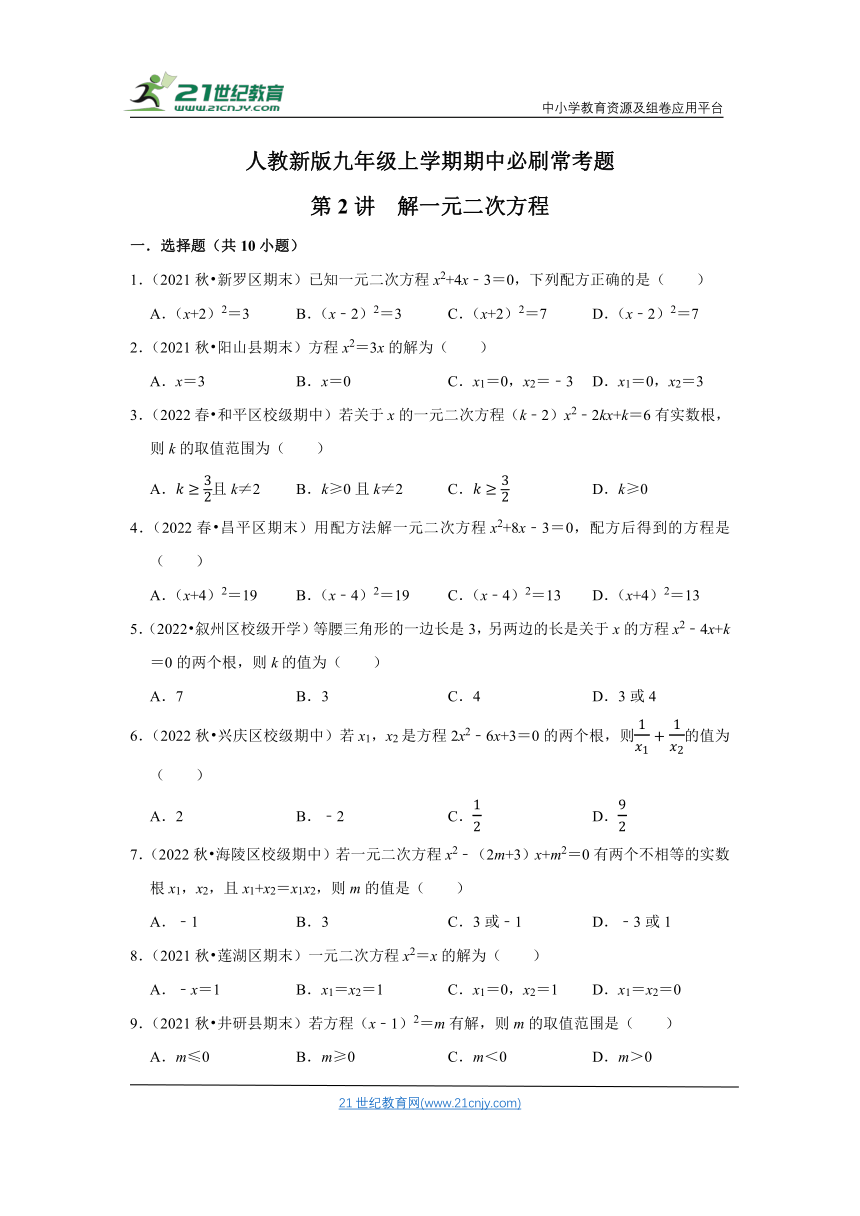 人教新版九年级上学期期中必刷常考题第2讲 解一元二次方程（含解析）