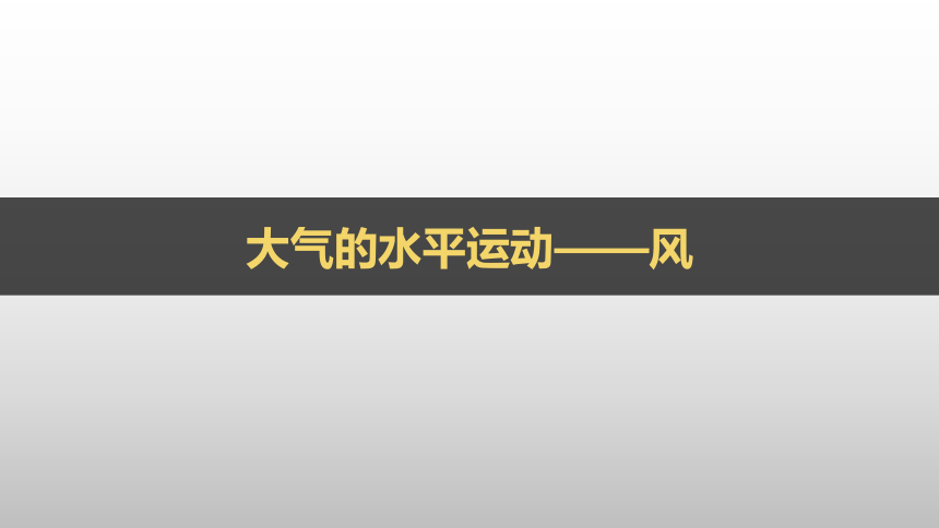 2.2大气水平运动--风 课件-人教版（2019）必修1(共20张PPT)