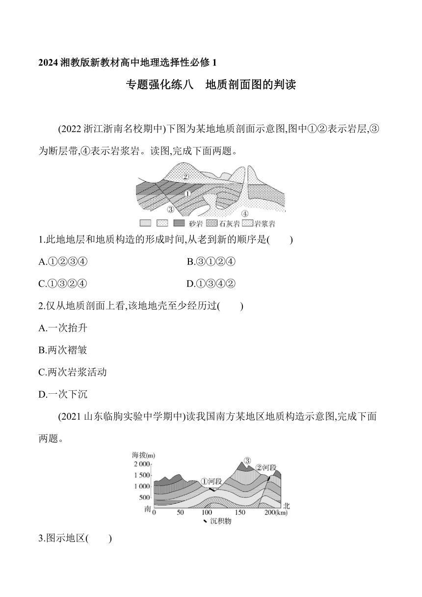 2024湘教版新教材高中地理选择性必修1同步练习--专题强化练八　地质剖面图的判读（含解析）