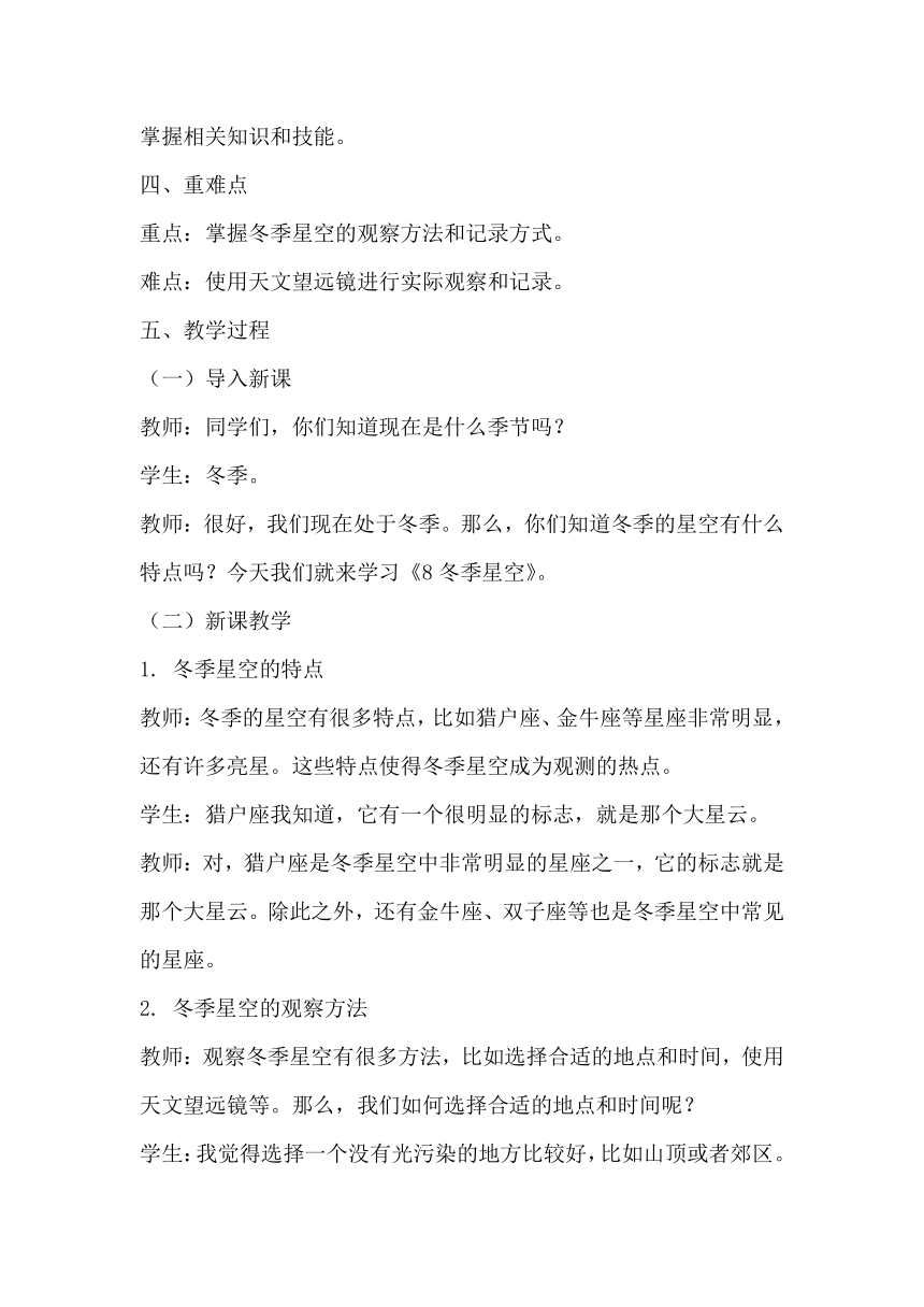 青岛版（六三制2017秋）小学科学六年级上册第三单元秋冬星空《8冬季星空》教学设计