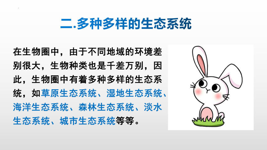 1.2.3生物圈是最大的生态系统课件(共34张PPT)2023-2024学年人教版七年级生物上册