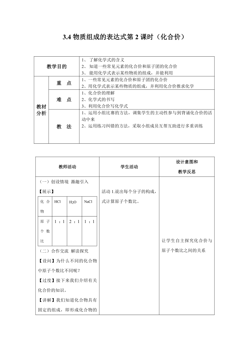 2023-2024学年科粤版初中化学9年级上册3.4物质的组成表达式第2课时化合价导学案