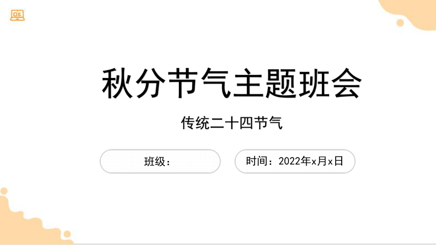 小学传统文化教育主题班会 秋分主题班会 课件 (22张PPT)