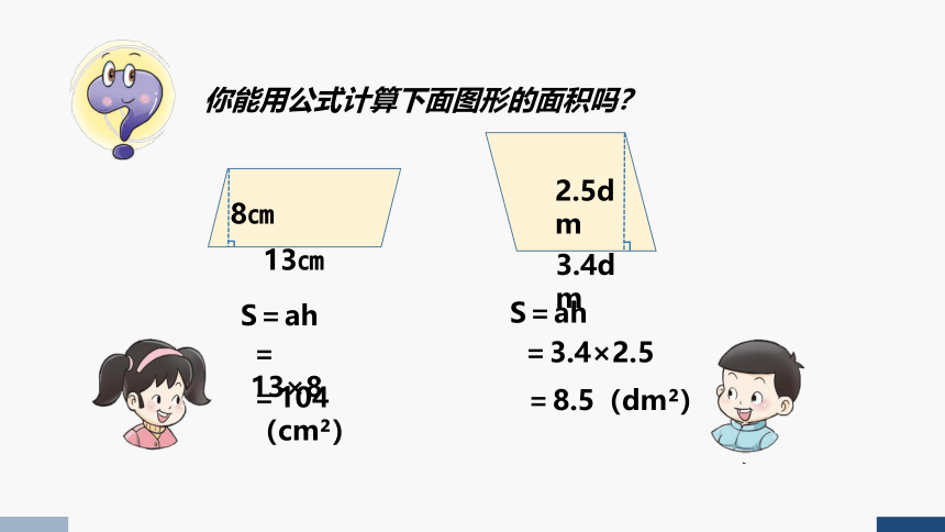 2023秋西师大版五年级数学上册 平行四边形的面积（第2课时）（课件）(共12张PPT)